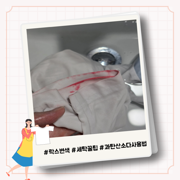 락스로 변색된 흰 옷 살리기. 과탄산소다 사용법. 흰 옷 변색 이유.