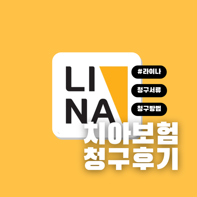 라이나 치아보험 청구후기(청구서류다운로드,청구방법)