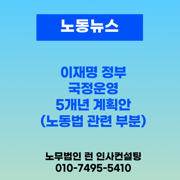 안양노무사// [노동뉴스]<b>이재명 정부 국정</b>운영 5개년 계획안