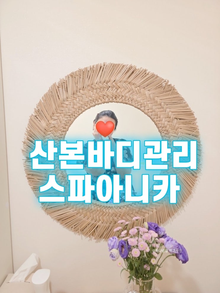  [경기 군포] 도심속 프라이빗 휴양지 힐링테라피 산본바디관리 스파아니카