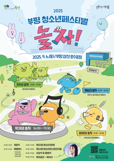 부평구청소년수련관, 부평 대표 청소년 축제 ‘2025 부평 청소년페스티벌 놀자!’ 개최