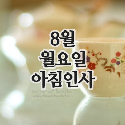  8월 폭염 인사말, 25일 월요일 아침인사 이미지