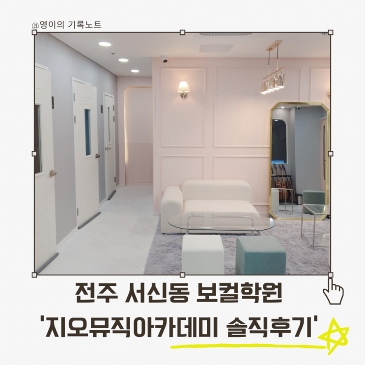  전주 지오뮤직아카데미 후기, 보컬학원 첫 수업 느낌 솔직 기록