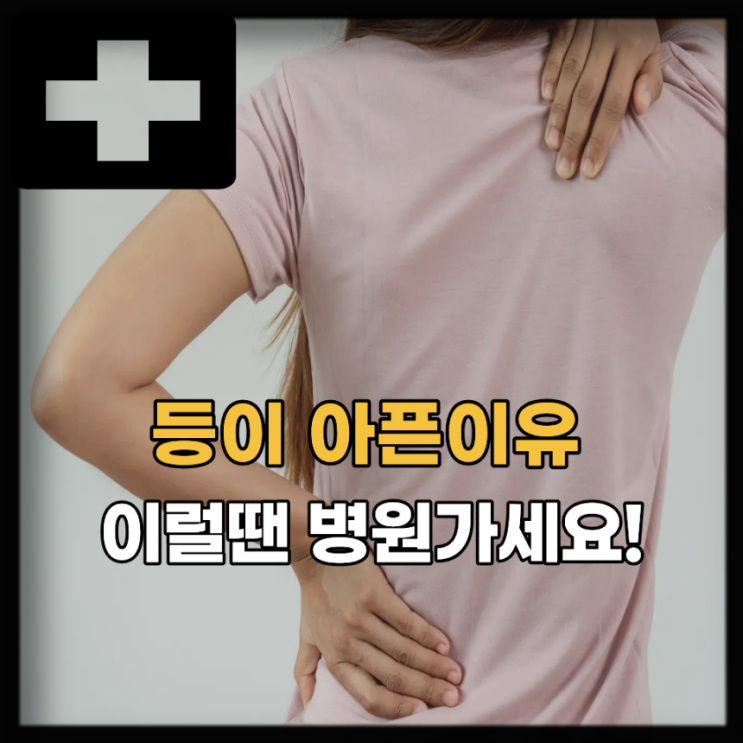 등이 아픈이유, 오른쪽 왼쪽 등통증 원인 5가지