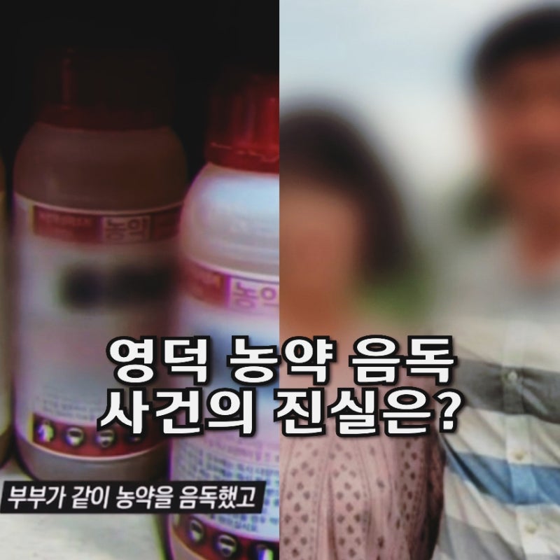 그것이 알고싶다 1456회 영덕 농약 음독 사건 범인 재혼녀 아내 박씨 누구? 그알