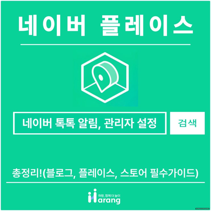  네이버 톡톡 알림, 관리자 설정 총정리(블로그·플레이스 필수 가이드)