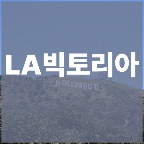 LA빅토리아 <b>루머</b>, <b>김종국 결혼 발표</b> 이후에도 계속될까