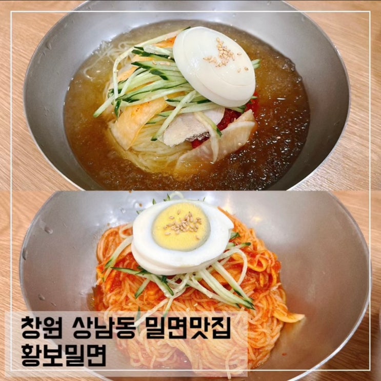  창원 상남동 밀면맛집 황보밀면