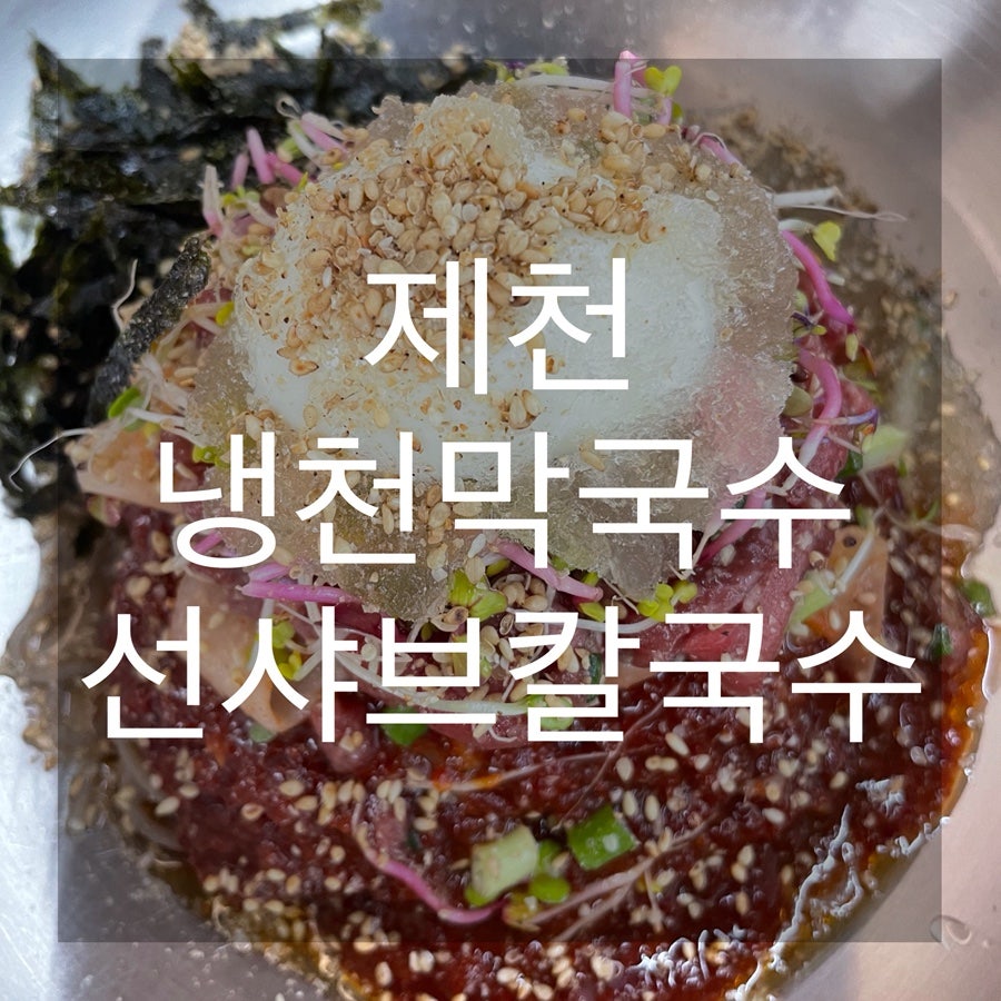 냉천막국수선샤브칼국수 사진 1