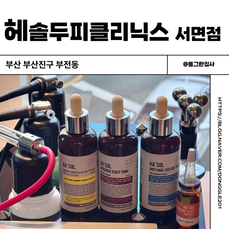  서면두피 관리 헤솔두피클리닉스 서면점 두피케어 과정 전후비교 방문 후기