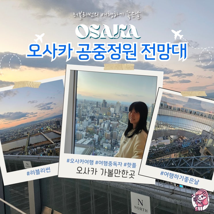  오사카 주유패스 가격 일본 우메다 스카이빌딩 공중정원