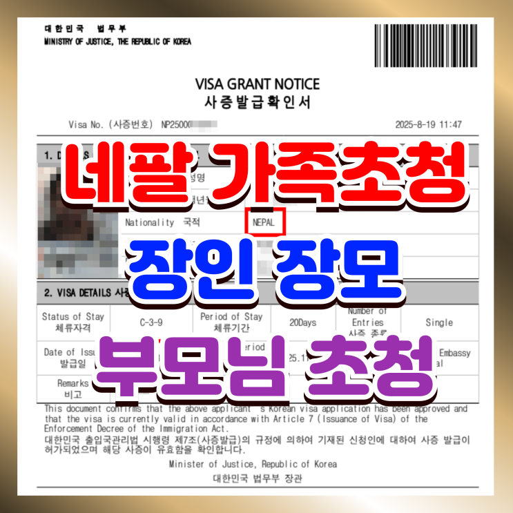  네팔 가족초청 네팔인 부모님(장인 장모) C3 비자 허가