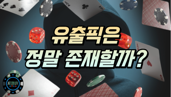  유출픽은 실제로 존재할까? 호기심을 가지는 순간 피해를 본다