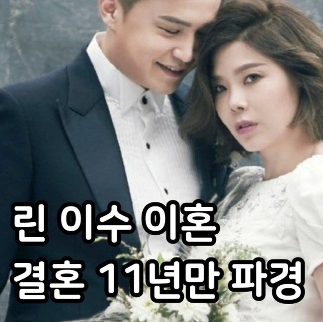 린 <b>이수</b> 이혼 사유는? 결혼 11년만 파경 ft. <b>가수</b> 프로필 나이