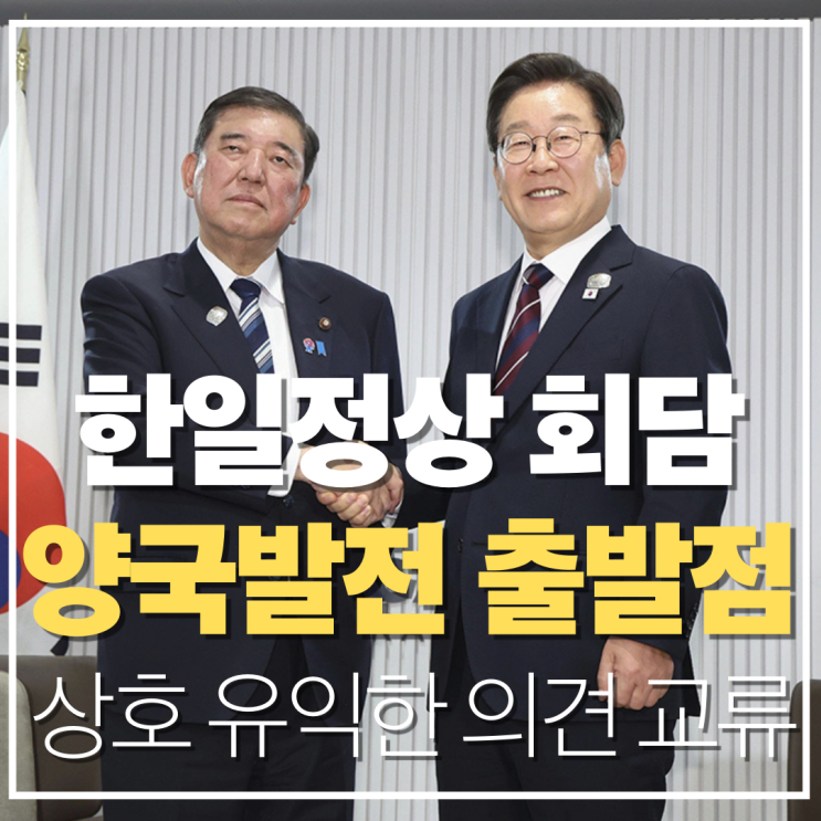 한일 정상회담 및 李대통령 한일 공동대응 협력을 위한 협의체 출범