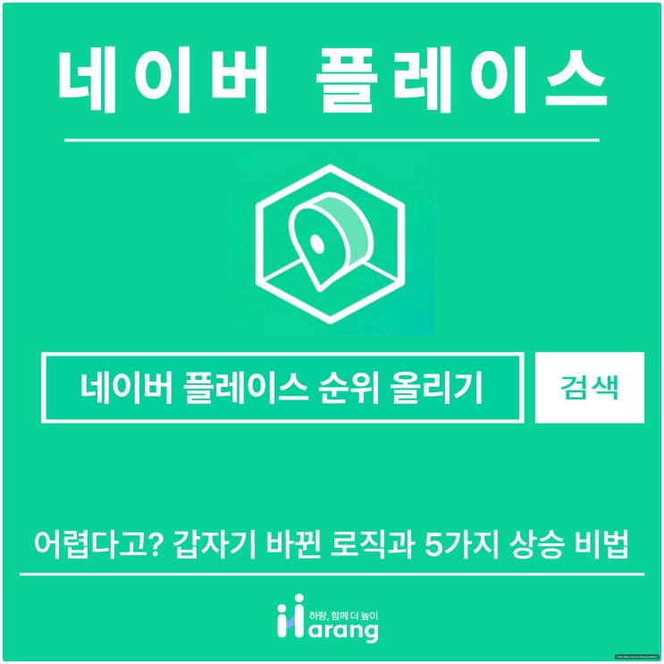  네이버 플레이스 순위 올리기 어렵다고? 갑자기 바뀐 로직과 5가지 상승 비법