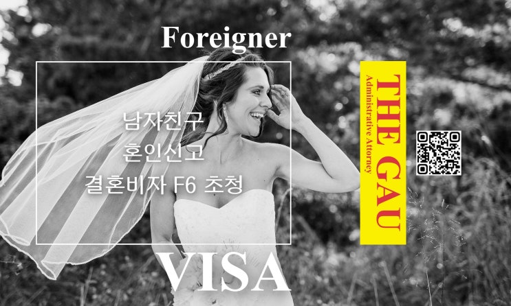  외국인 남자 친구와의 혼인신고, 결혼비자 F6 초청