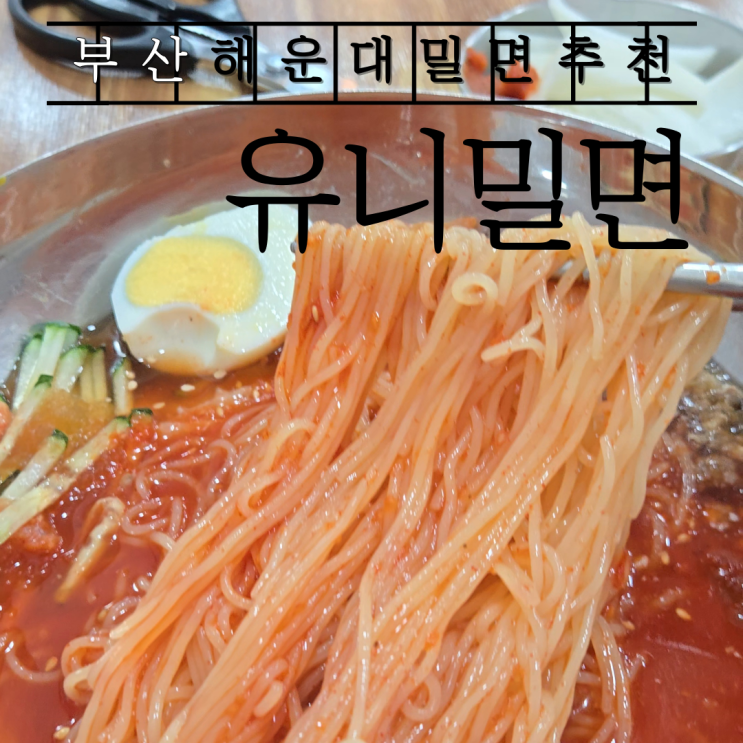  부산 해운대 시원한 밀면 맛집 유니밀면 내돈내산