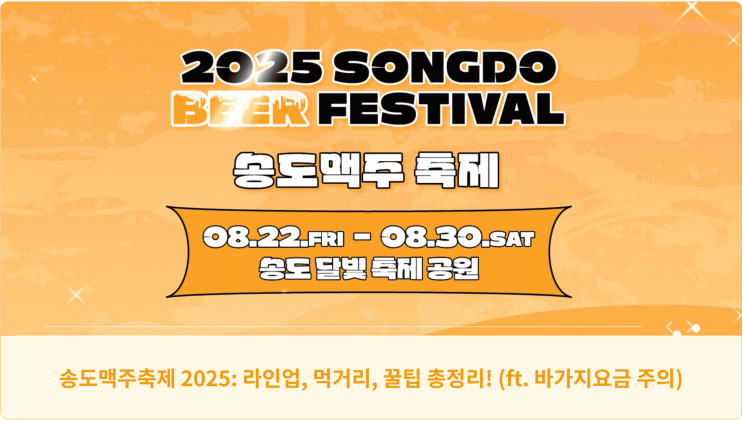  송도맥주축제 2025: 라인업, 먹거리, 꿀팁 총정리! (ft. 바가지요금 주의)