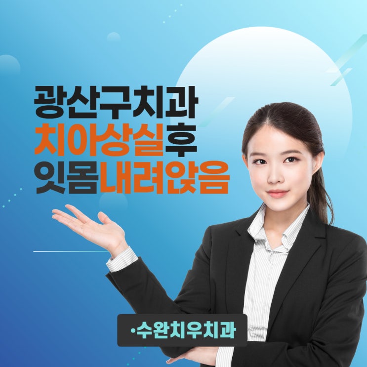  광산구치과 치아 상실후 잇몸 내려앉음 막아야