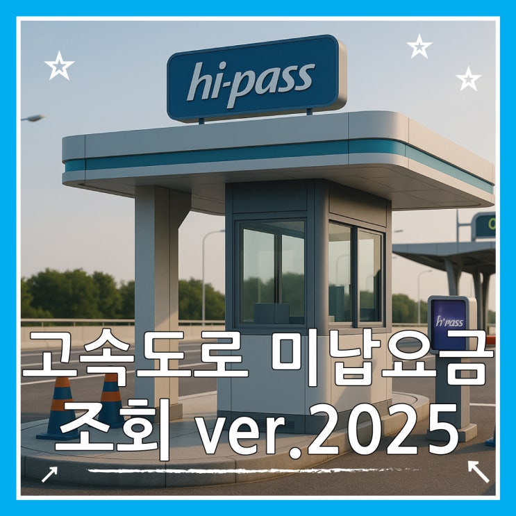  고속도로 하이패스 미납요금 조회 납부 방법 총정리