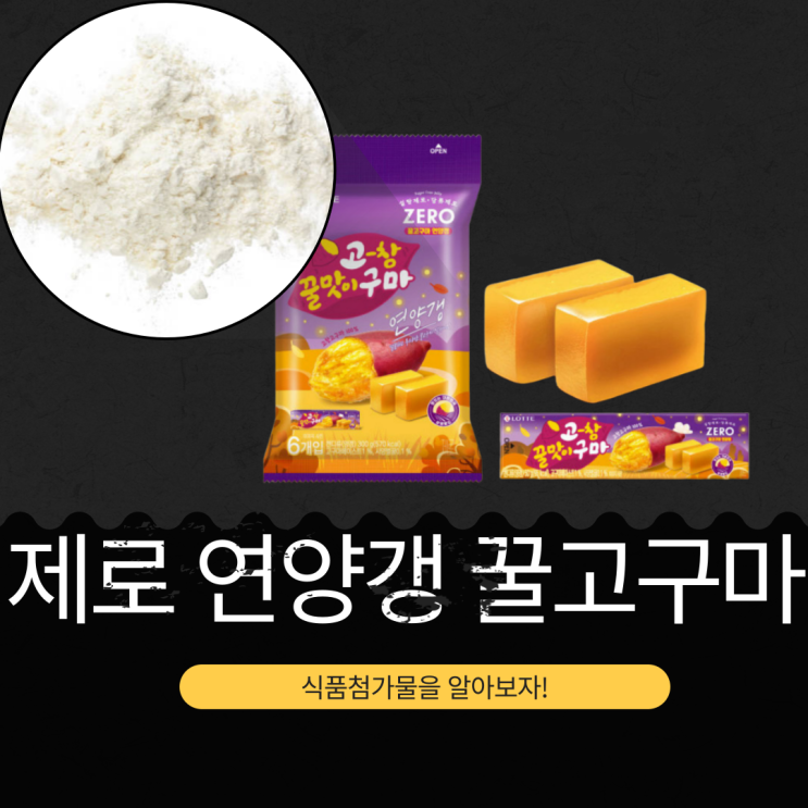  당류 0g [제로 연양갱 꿀고구마] 영양성분 첨가물