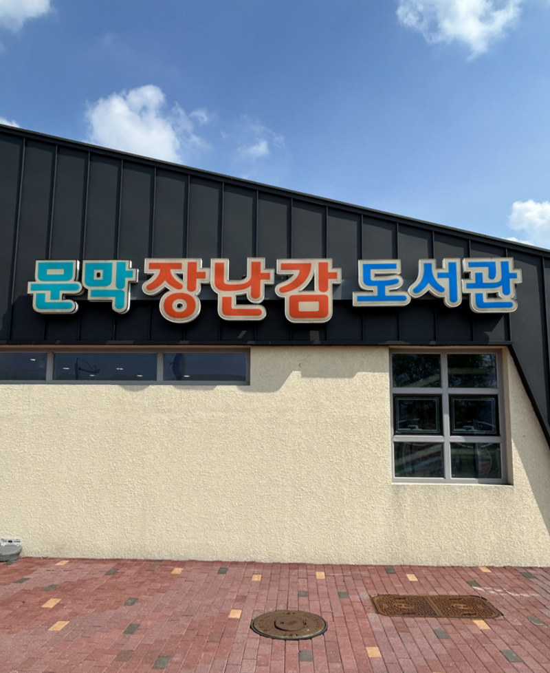 아기 장난감 사지말고 빌리세요 ! 원주 '장난감 도서관 문막점'