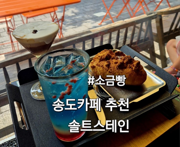  송도카페 솔트스테인 방문 후기 송도맛집
