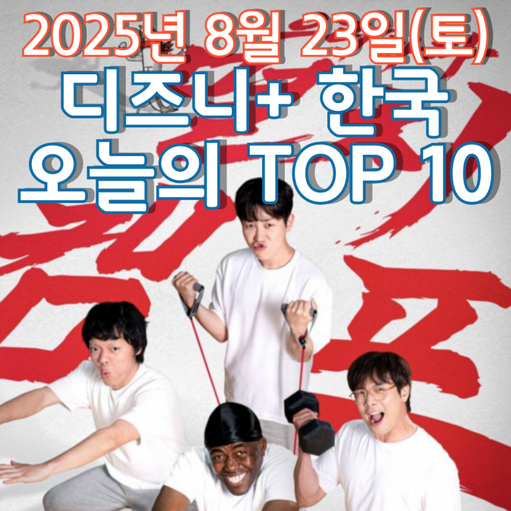  [디즈니+ 한국] 오늘의 TOP 10 - 2025년 8월 23일(토)