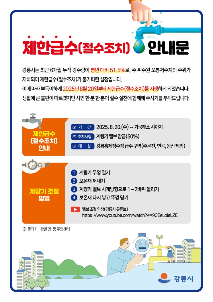 <b>강릉 제한급수</b>(절수조치) - 오버투어리즘이 초래한 가뭄