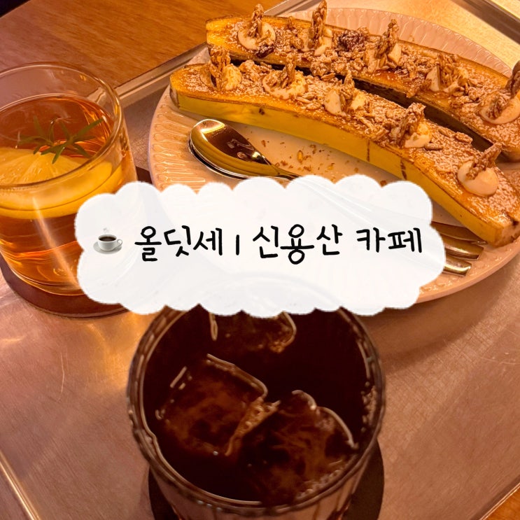  [용산 카페] 올딧세 | 낮에는 필터커피 밤에는 하이볼 신용산 카페