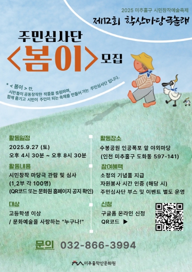 미추홀학산문화원, ‘제12회 학산마당극 놀래’ 주민심사단 ‘봄이’ 모집