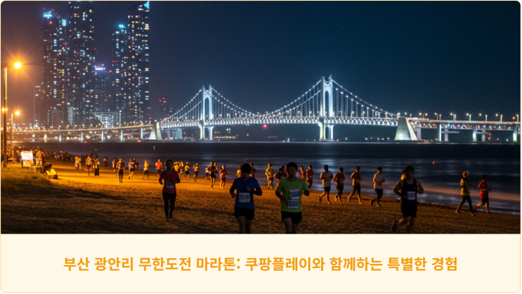  부산 광안리 무한도전 마라톤: 쿠팡플레이와 함께하는 특별한 경험