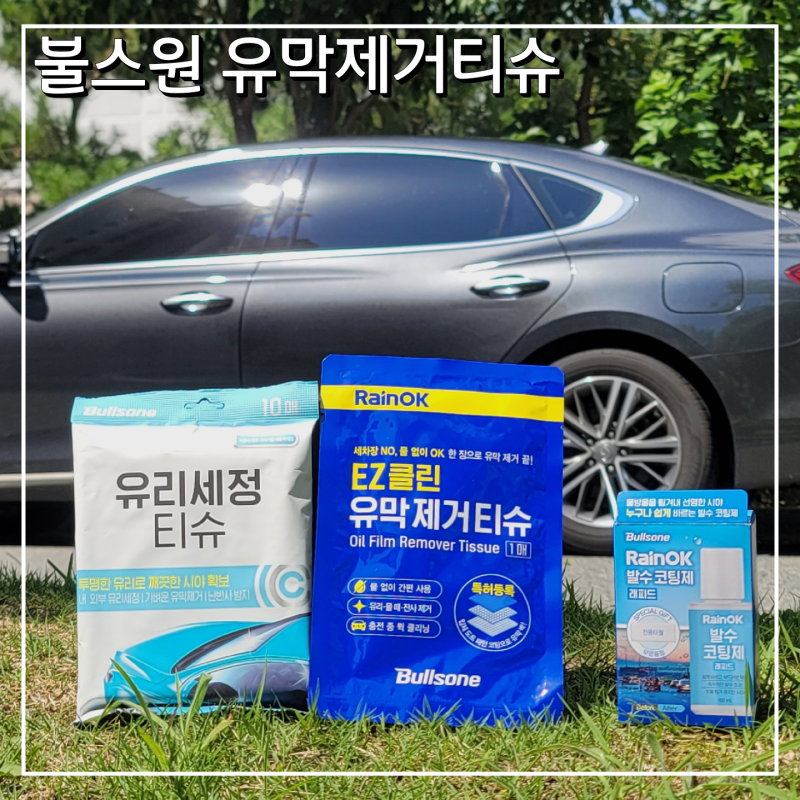 유막제거 추천 불스원 EZ클린 유막제거티슈 차량관리필수템