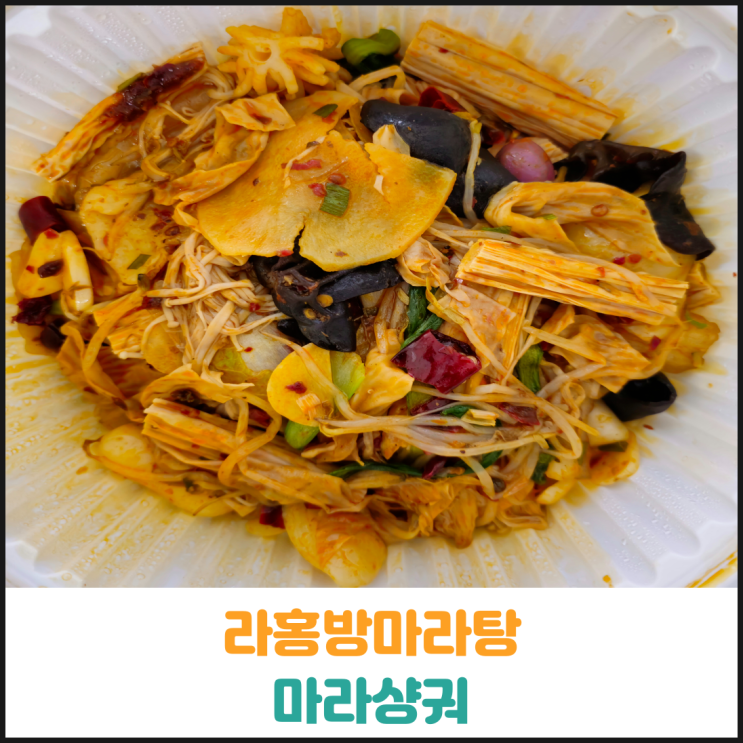  라홍방마라탕 마라샹궈 후기