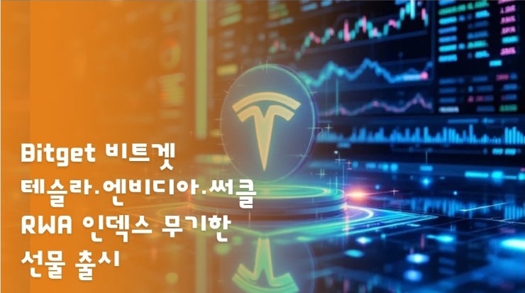  Bitget 비트겟, 테슬라·엔비디아·써클 기반 RWA 인덱스 무기한 선물 출시
