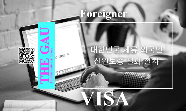  대한민국 체류 외국인 신원보증 철회 절차