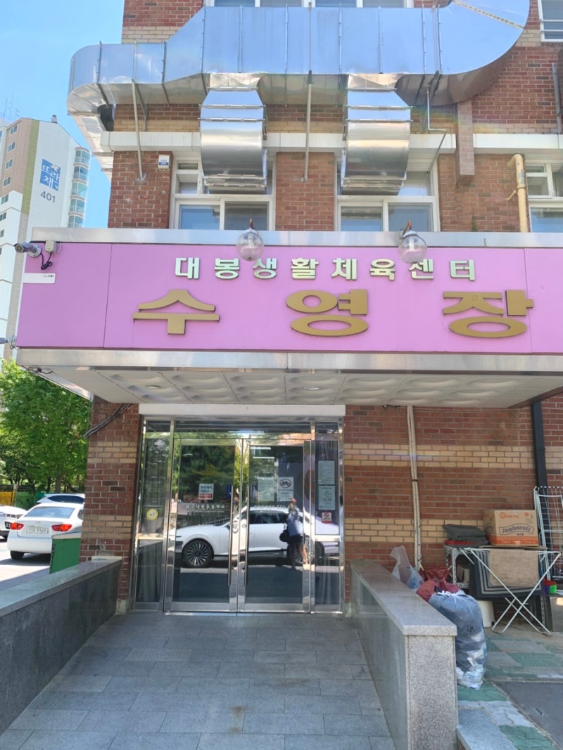 대구 대봉수영장 자유수영 강습 가격 주차 솔직후기