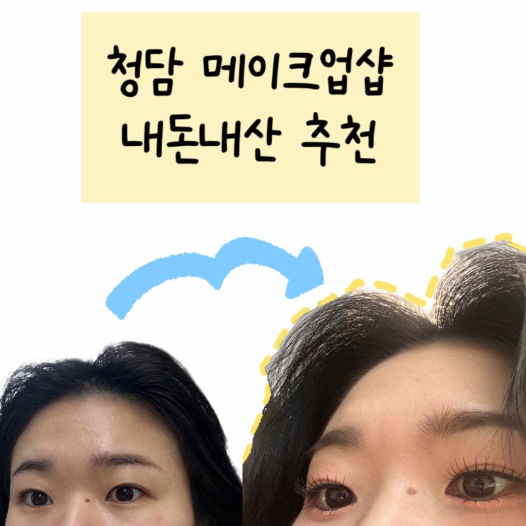  청담 가성비 메이크업샵 내돈내산 추천 그리다청담