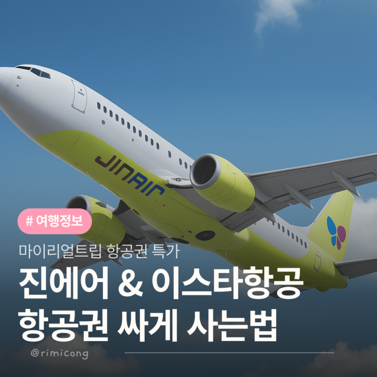  항공권 싸게 사는법 진에어 나트랑·이스타항공 오사카 땡처리 특가 총정리