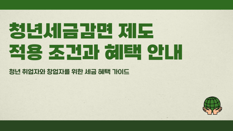 청년세금감면 적용 조건과 혜택