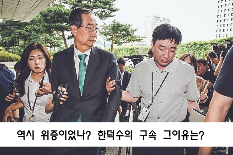 <b>한덕수</b> 구속되나 <b>계엄</b>내란 <b>문건</b> 선포문 위증 특검 cctv 확보