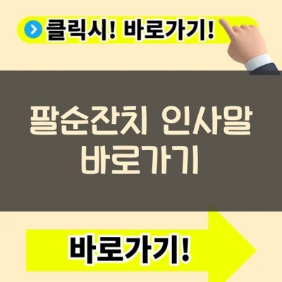  팔순잔치 봉투쓰기 인사말 예시 샘플 참고하기