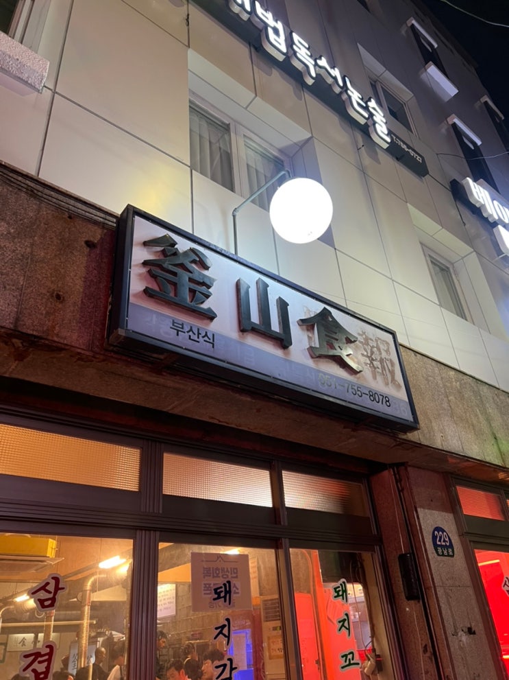  [부산 광안리] 부산식 - 연탄불 삼겹살 미쳤다｜부산식 2인세트 솔직 리뷰(+기본찬 조합 팁)
