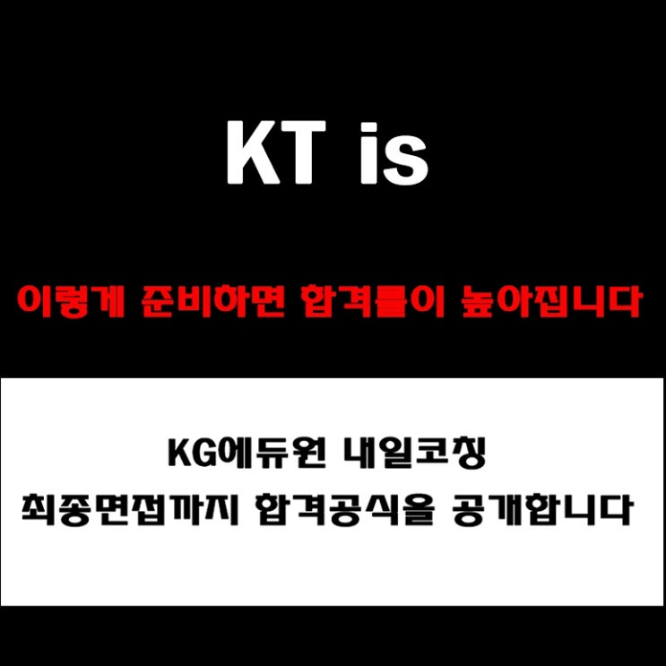  KT is(케이티아이에스) 실전 면접 준비 방법과 합격 전략! 모의 면접 예상 질문 및 답변예시와 실제 후기