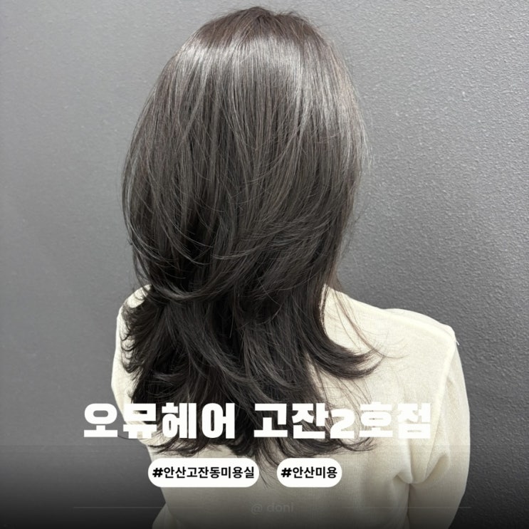  안산미용실 추천 오뮤헤어 2호점 염색은 준일디자이너선생님으로!