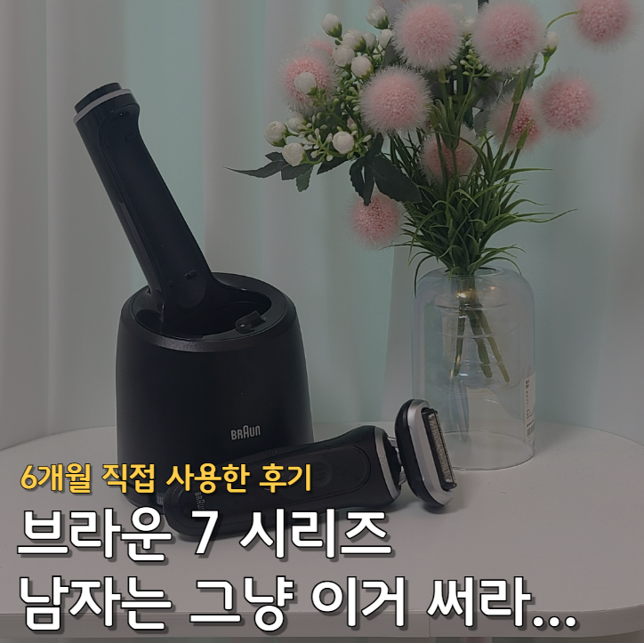 브라운 시리즈 7, 남편 남자친구 전기면도기 선물 고민이라면? (세척 스테이션)