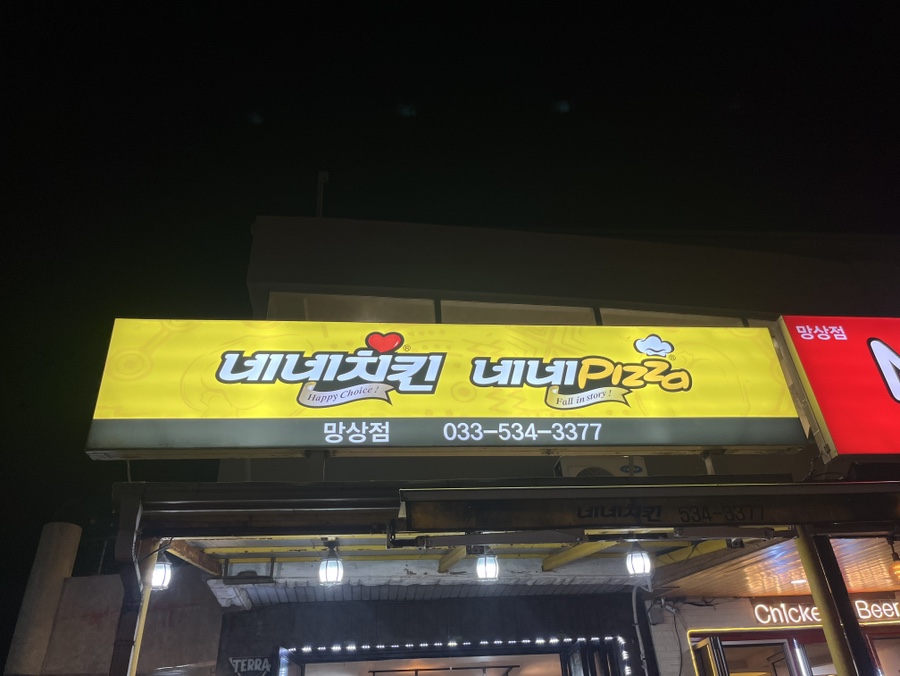 네네치킨 망상점 사진 1