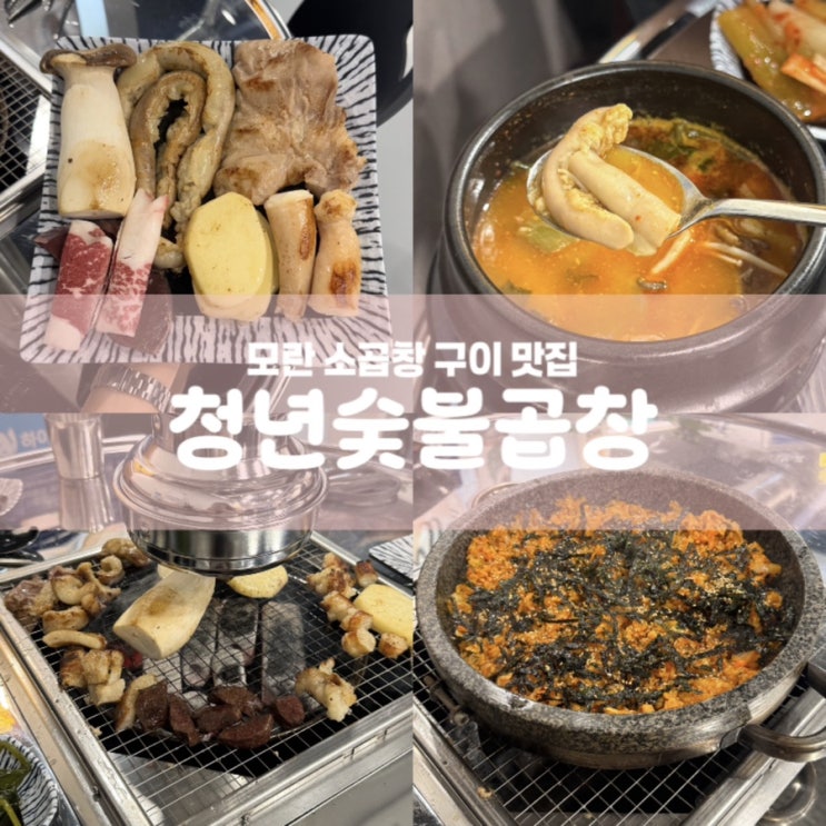  청년숯불곱창 성남 모란 곱창 맛집