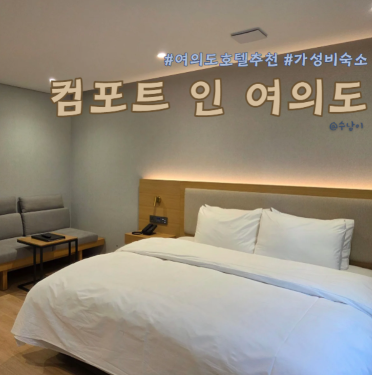  컴포트인 여의도 스탠다드 더블룸 후기! 여의도호텔 가성비숙소 찾는다면?